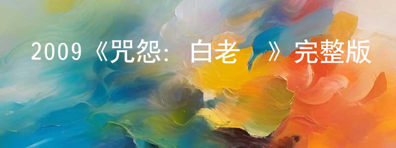白涌的個人主頁,2009《咒怨：白老婦》完整版電影/在線觀看/百度云-美劇天堂
